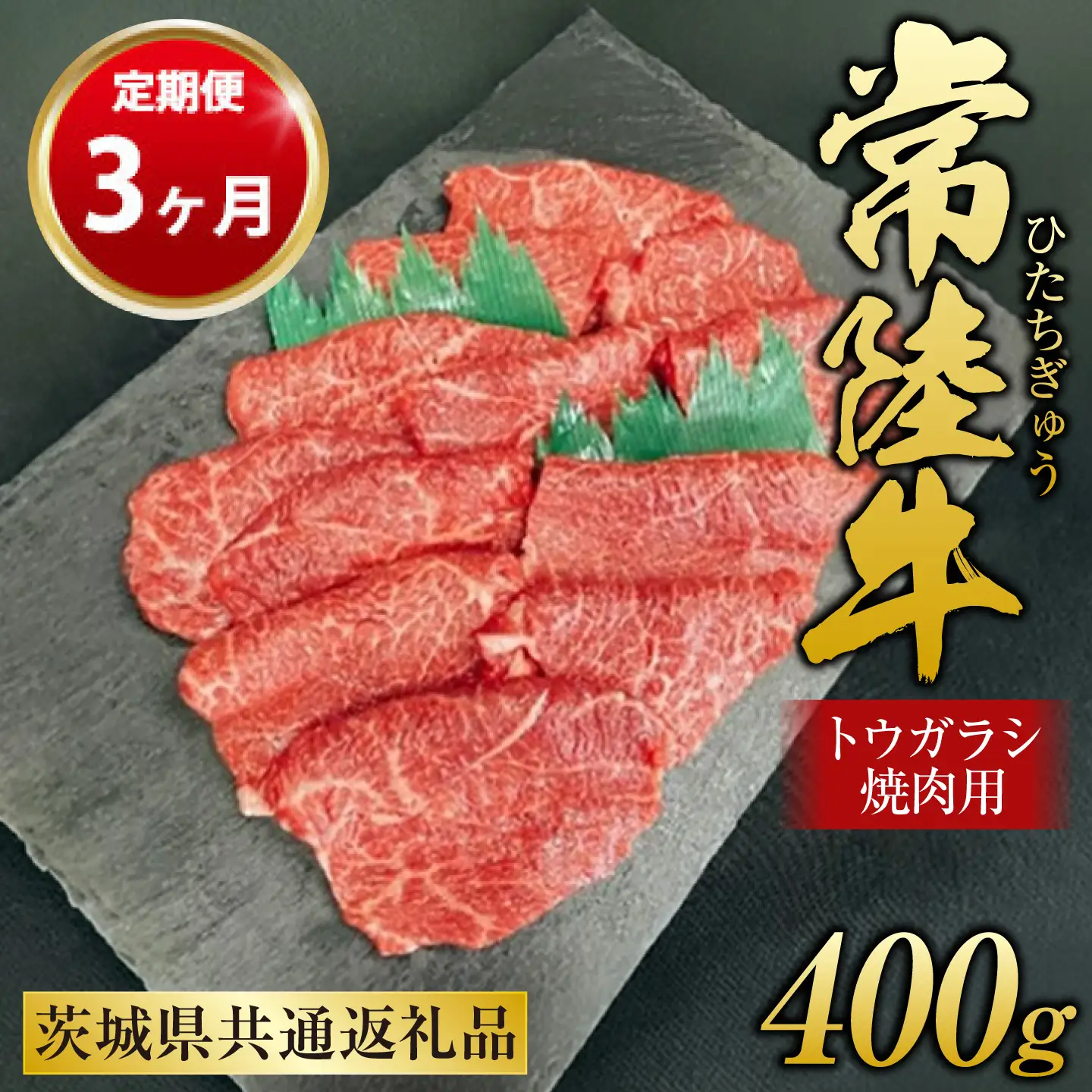 【定期便 3ヶ月】【希少部位】常陸牛トウガラシ焼肉用400g（茨城県共通返礼品 茨城県産）