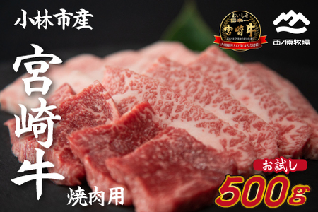 【生産直送】 国産 牛肉 宮崎牛 おためし焼肉　500ｇ×１Ｐ（お肉 モモ ウデ すき焼き 焼肉 赤身） 焼肉 和牛焼肉 牛肉焼肉 焼肉セット 国産焼肉 西ノ原牧場