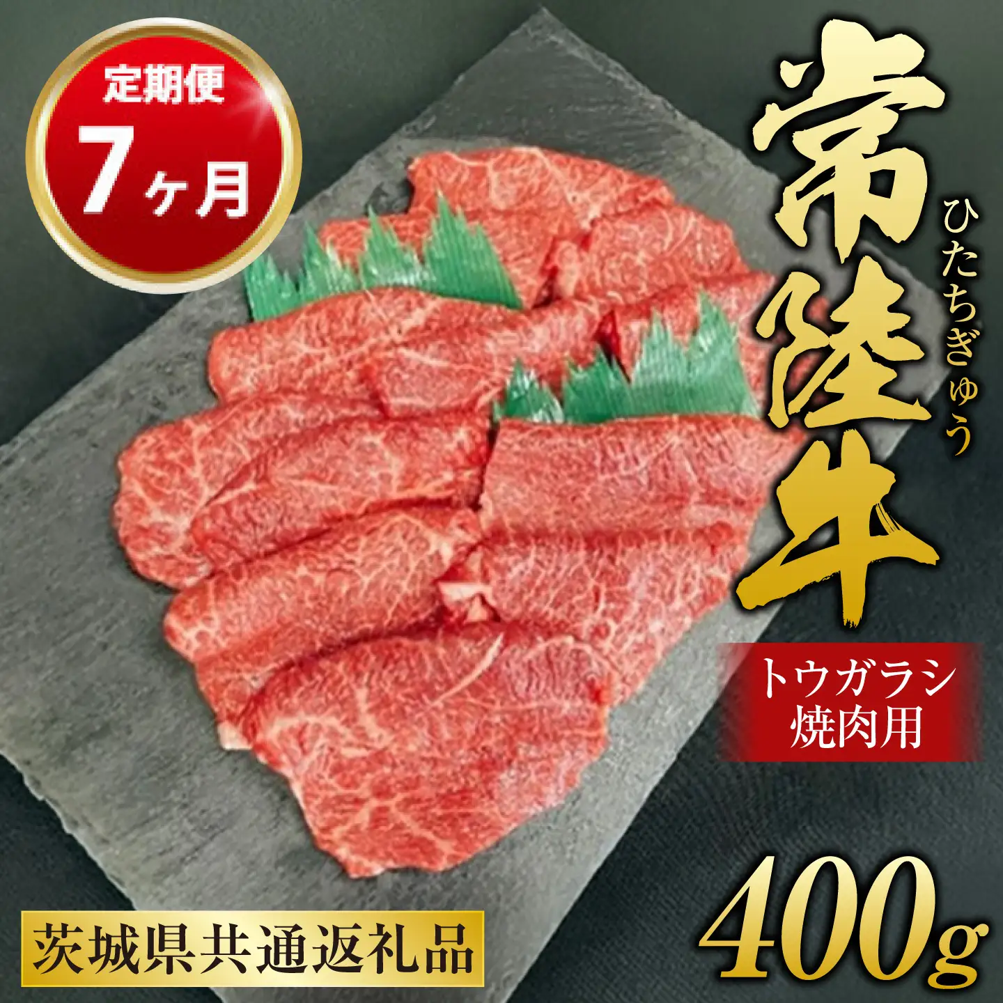 【定期便 7ヶ月】【希少部位】常陸牛トウガラシ焼肉用400g（茨城県共通返礼品 茨城県産）