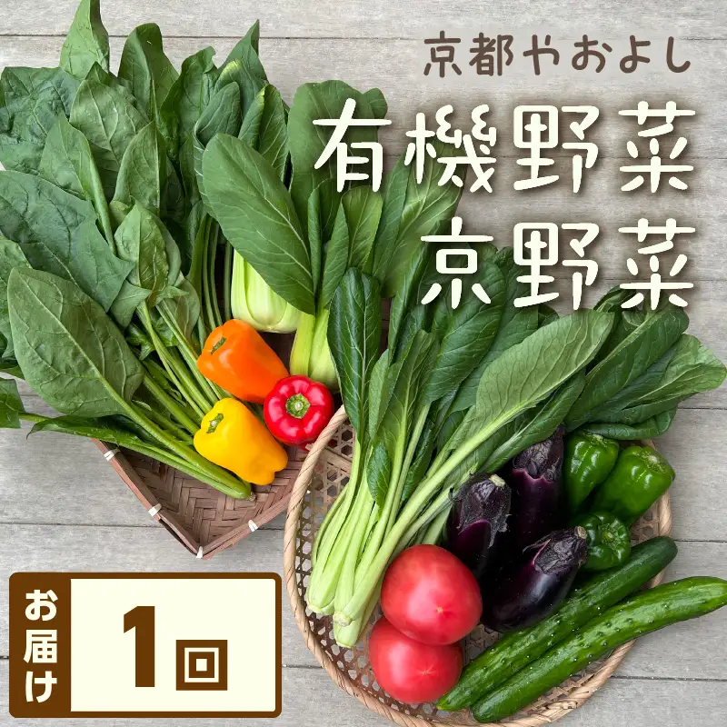 有機野菜・京野菜の『京都やおよし』のお野菜詰め合わせ セット 野菜 お野菜 京野菜 詰め合わせ ふるさと納税 野菜