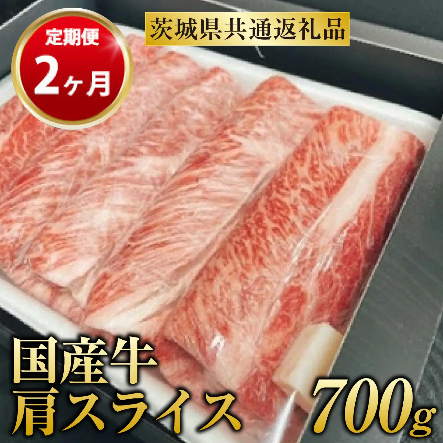 【定期便 2ヶ月】【常陸牛】 肩スライス 700g（茨城県共通返礼品 茨城県産）