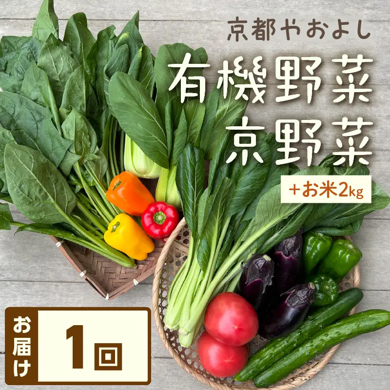 有機野菜・京野菜の『京都やおよし』のお野菜と米2kgの詰め合わせ