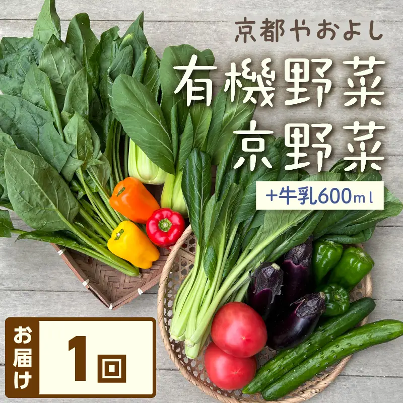 有機野菜・京野菜の『京都やおよし』のお野菜＆牛乳200ml×3本の詰め合わせ