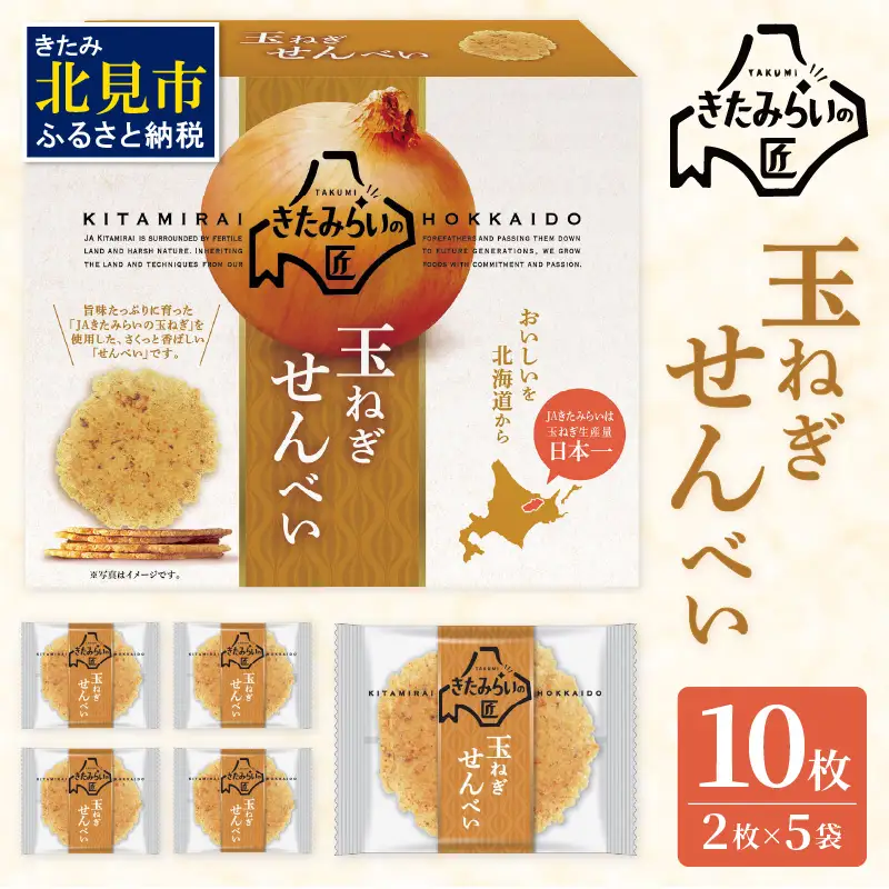 北海道ＪＡきたみらい 玉ねぎせんべい 10枚 ( 玉ねぎ お菓子 煎餅 )【005-0043】