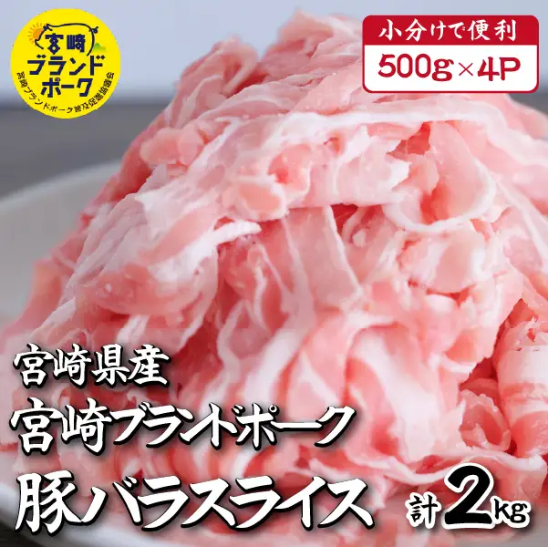 豚肉 みやざきブランドポークバラスライス 2kg（国産 豚バラ肉 生姜焼き 焼肉 スライス 限定 小分け ）