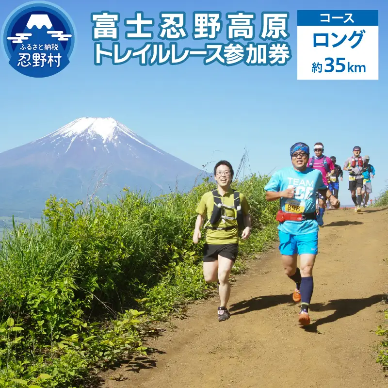 富士忍野高原トレイルレース（ロング）参加券