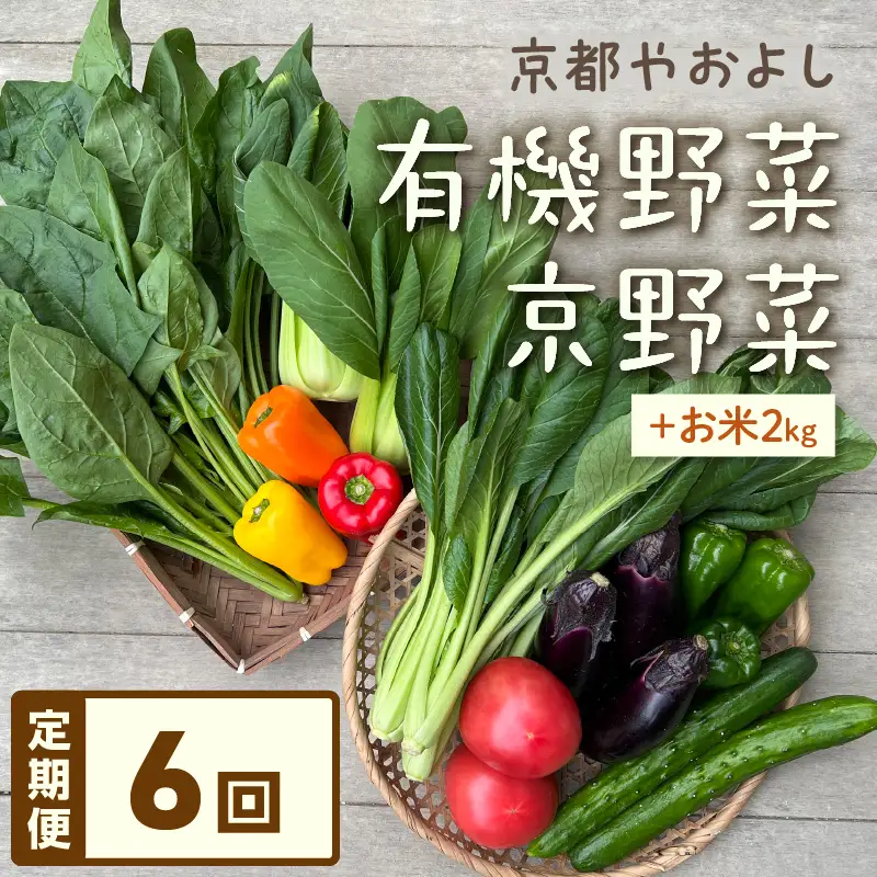 【6回定期便】有機野菜・京野菜の『京都やおよし』のお野菜と米2kgの詰め合わせ