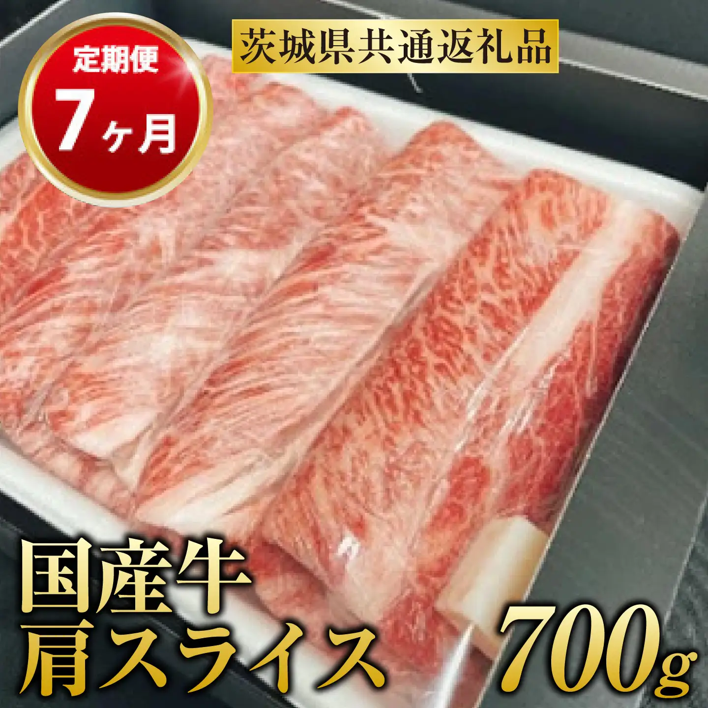 【定期便 7ヶ月】【常陸牛】 肩スライス 700g（茨城県共通返礼品 茨城県産）