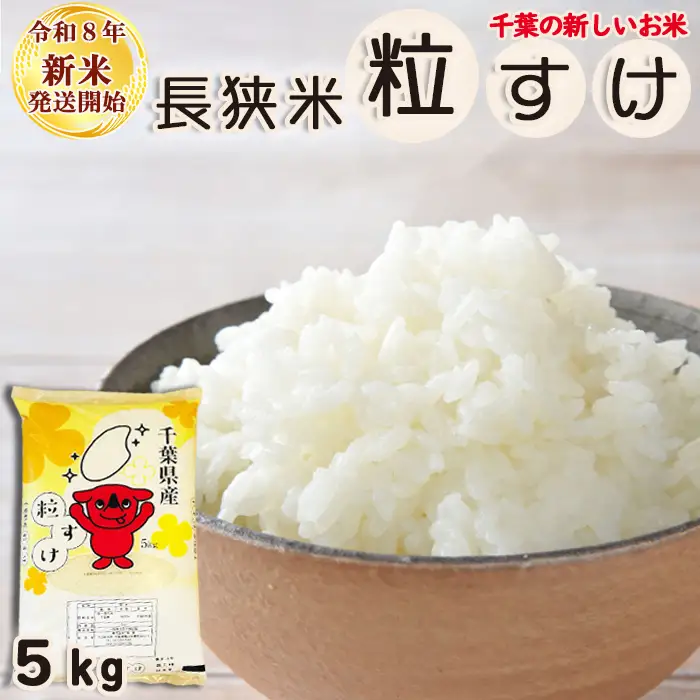 《新米発送開始》【お米ソムリエ厳選】千葉県の新品種『長狭米 粒すけ（一等米）』５kg 《令和８年産》《2週間以内に発送》《配送指定OK》長狭米 新品種 千葉県産 ブランド米 コメ 白米 精米 米食味鑑定士 精米したて 色彩選別 [米屋新蔵][0011-0093]