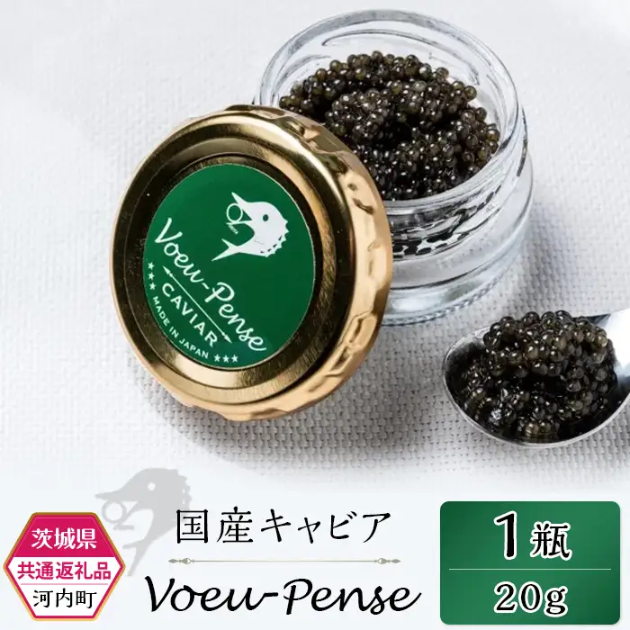 キャビア 国産 VoeuPense 茨城県共通返礼品 キャビア 河内町