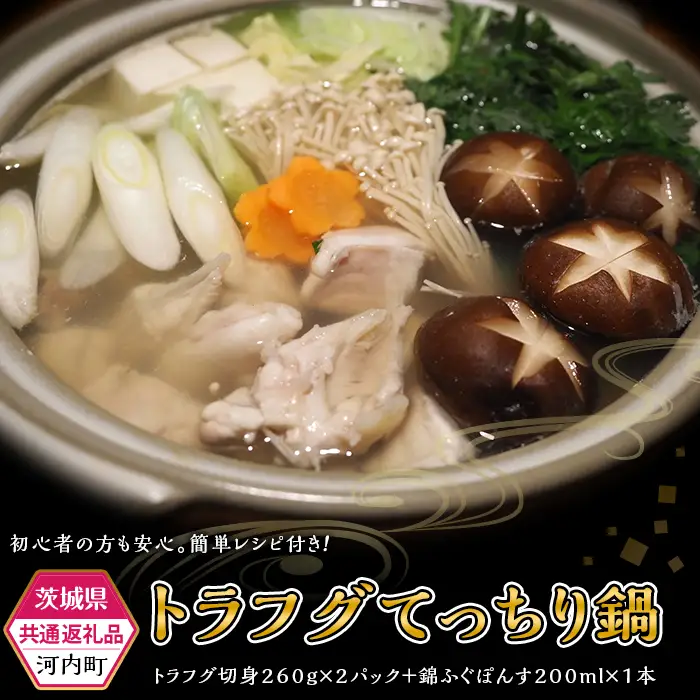 トラフグ てっちり 鍋 錦ふぐぽん酢 セット【 茨城県共通返礼品 / 河内町 】