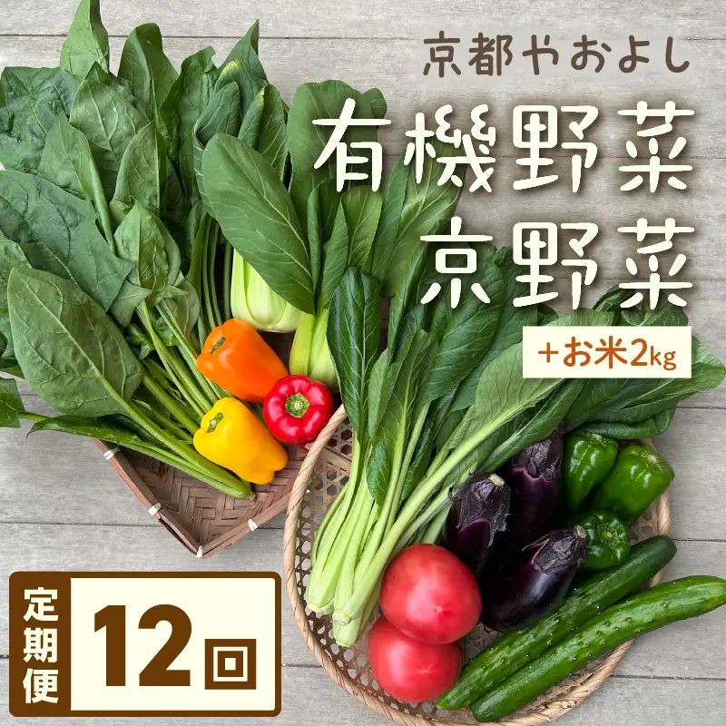 【12回定期便】有機野菜・京野菜の『京都やおよし』のお野菜と米2kgの詰め合わせ