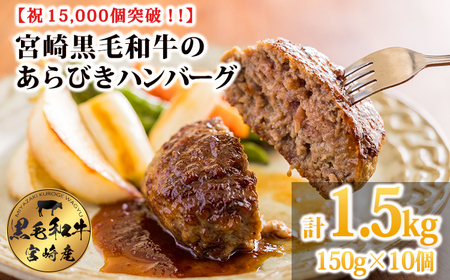 [15,000個突破!!] 黒毛和牛100% 粗びき手ごねハンバーグ 150g×10個(1.5kg) TF0740-P00064