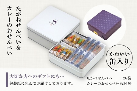 美鹿山荘 桑名名物 たがねせんべいと人気No.1カレーのおせんべい セット 全40袋 かわいい缶入り