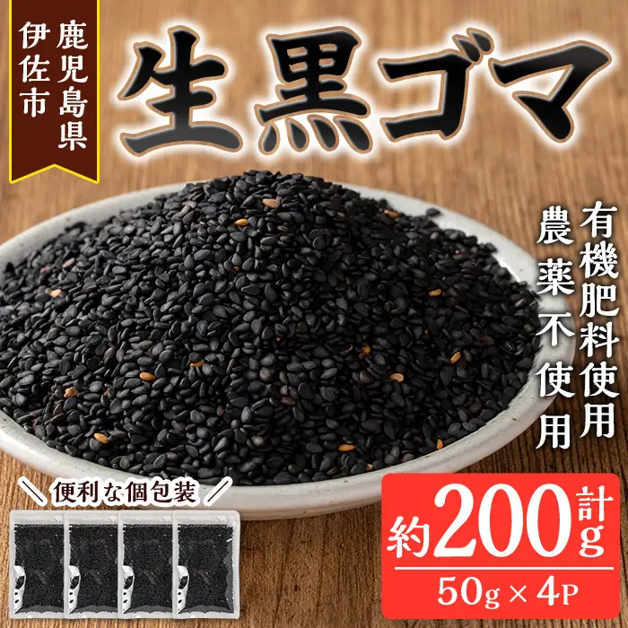 isa531 ≪期間限定≫あんしん 生黒ゴマ(計約200g・約50g×4P)洗いごま 国産 鹿児島 胡麻 ごま 有機栽培 生ごま【しげふみファーム】