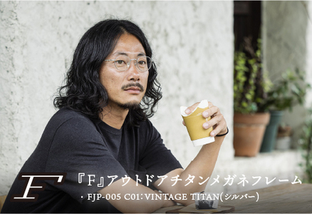 『F』 アウトドアチタンメガネフレーム[FJP-005] C01：VINTAGE TITAN(シルバー)眼鏡 めがね