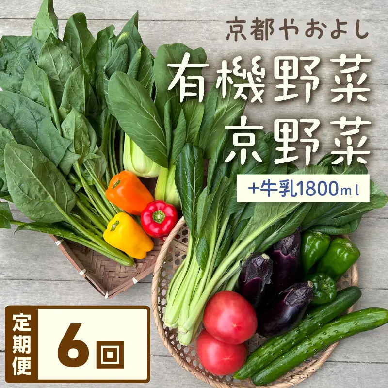 【6回定期便】有機野菜・京野菜の『京都やおよし』のお野菜＆牛乳900ml×2本の詰め合わせ