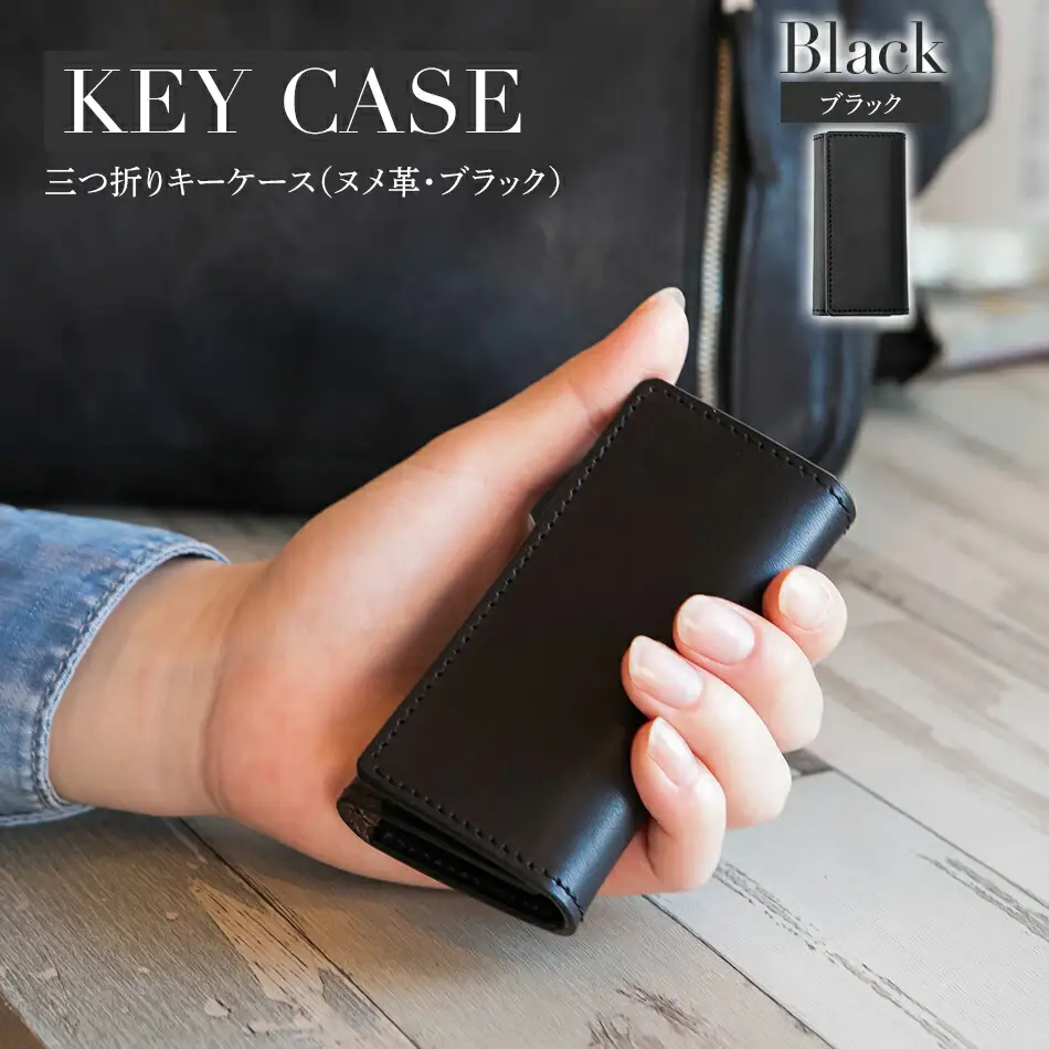 三つ折りキーケース（ヌメ革・ブラック） W6cm H11cm D2cm イタリアンレザー キーケース シンプル おしゃれ 紳士 メンズ レディース 男性 高級 プレゼント おすすめ 福岡県 大木町 ナデルファーデン BK057