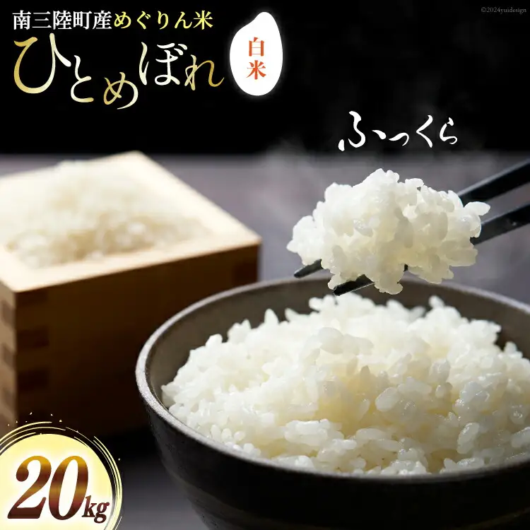 米 南三陸町産 ひとめぼれ めぐりん米 白米 20kg
