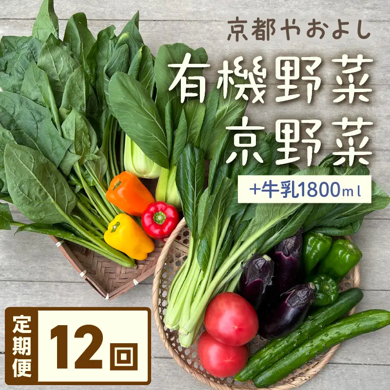 【12回定期便】有機野菜・京野菜の『京都やおよし』のお野菜＆牛乳900ml×2本の詰め合わせ
