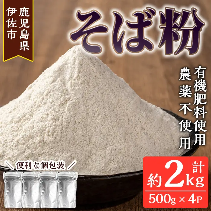 isa532 ≪毎月数量限定≫あんしん そば粉(計約2kg・約500g×4P)国産 鹿児島 蕎麦 ソバ 有機栽培 手打ちそば【しげふみファーム】