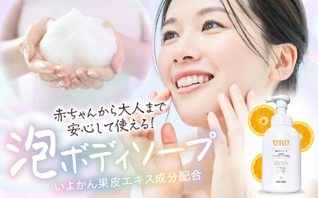 ボディソープ 赤ちゃんから大人まで安心して使える！ オレンジ香るURU泡ボディソープ 1本   泡ボディソープ ベビー用品 化粧品 赤ちゃん用品 愛媛県大洲市/NMFIRM[AGAC002]  泡ボディソープ ベビー用品 化粧品 赤ちゃん用品