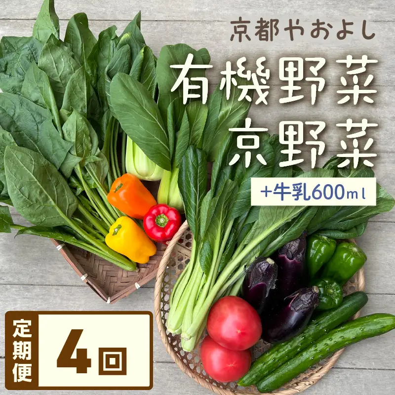 【4回定期便】有機野菜・京野菜の『京都やおよし』のお野菜＆牛乳200ml×3本の詰め合わせ