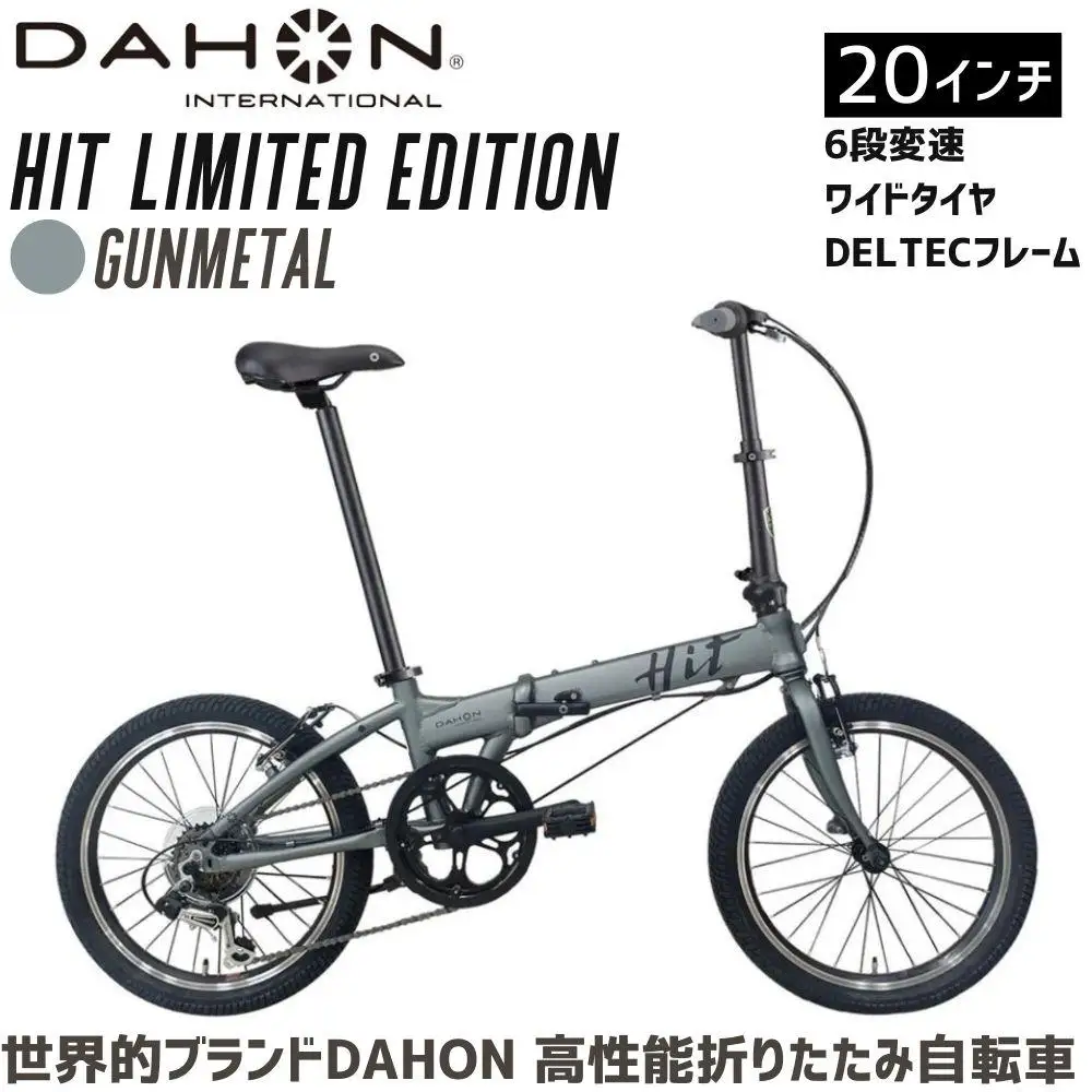 DAHON HIT Limited Edition Gunmetal 送料無料 全国配送離島含│自転車 完成品 組み立て不要 通勤 通学 折りたたみ自転車 サイクリング 新生活 武田産業 三重県 四日市市 ふるさと納税