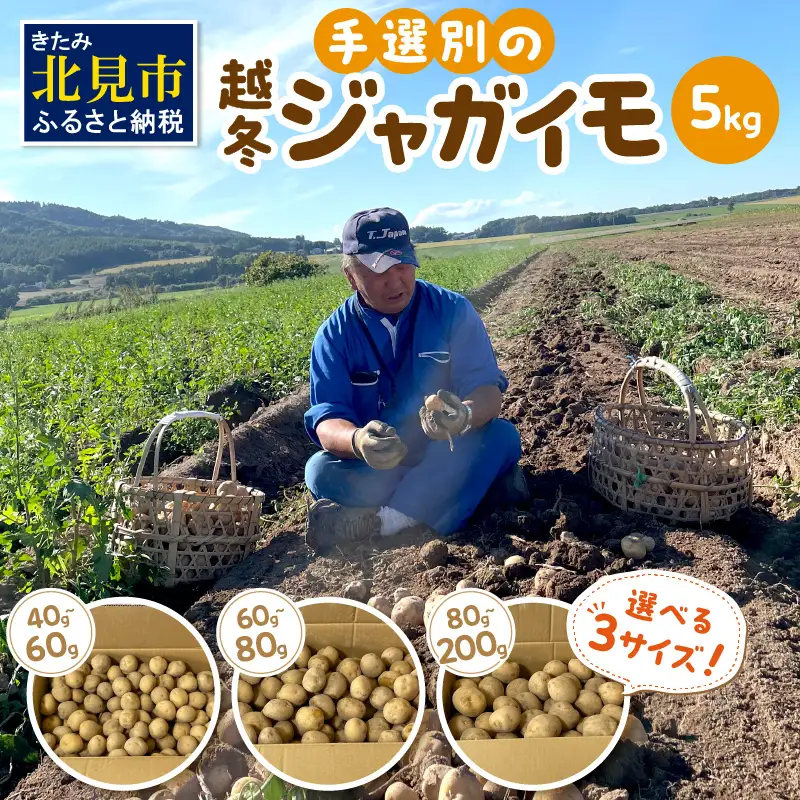 【予約：2027年2月上旬から順次発送】【選べる3サイズ】宇野さんの手拾い、手選別の越冬ジャガイモ 5kg ( 芋 野菜 選べる )【167-0003-2027】