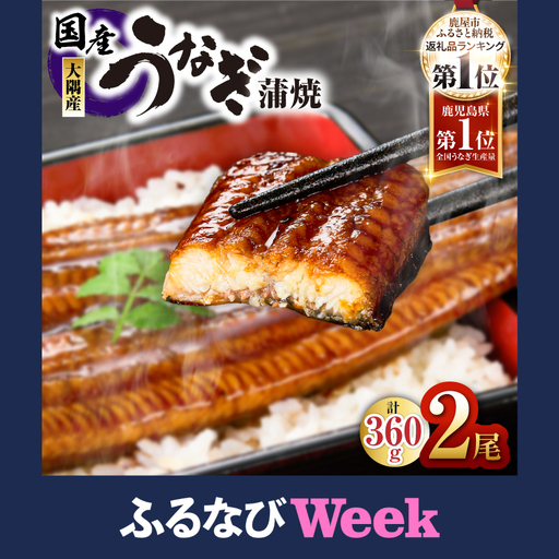 【ふるなびWEEK対象】【土用の丑の日特集】【 数量限定 】鹿児島県大隅産 うなぎ蒲焼 2尾（360g）　KN007-002-04-cpf 魚 鰻