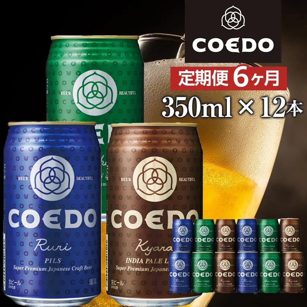 【6ヶ月定期便】コエドビール　缶3種類12本セット（瑠璃、毬花、伽羅12本入り） ／ お酒 地ビール クラフトビール 埼玉県 特産品