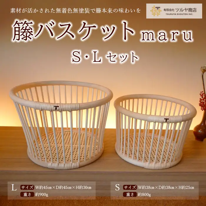 籘バスケット maru [S・L] セット FZ25-987