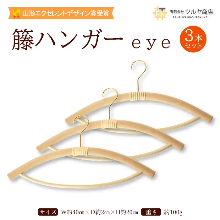 籘ハンガー (eye) 3本セット 【山形エクセレントデザイン賞受賞】FZ25-988