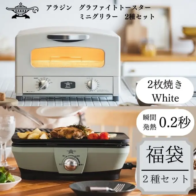 アラジン トースター 白 ミニグリラー セット アラジン