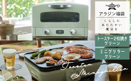 アラジン トースター 緑 ミニグリラー セット アラジン