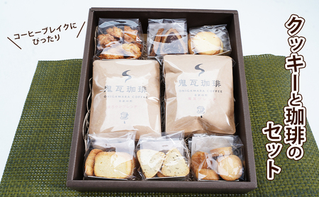 クッキー珈琲セット 翔の会 手作りクッキー 自家焙煎珈琲 クッキー珈琲セット