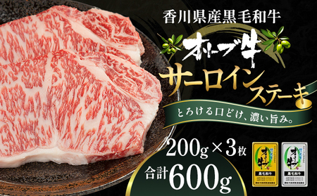 オリーブ牛サーロインステーキ200g×3枚 お肉 牛肉 グルメ 食卓 おうちディナー 