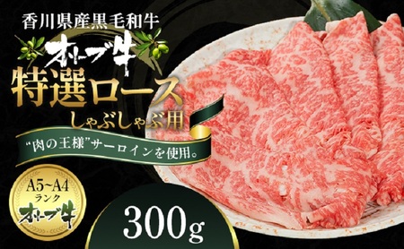 オリーブ牛 特選ロース しゃぶしゃぶ 牛肉 サーロイン オリーブ牛【300g】