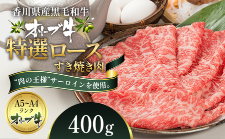 オリーブ牛 特選ロース すき焼き 牛肉 サーロイン オリーブ牛【400g】