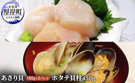 ほたて貝柱 450g あさり 180g×2パック ホタテ