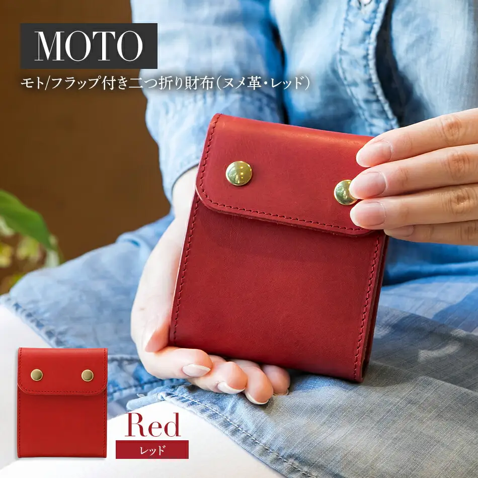 モト（二つ折り財布）（ヌメ革・レッド）　BK051