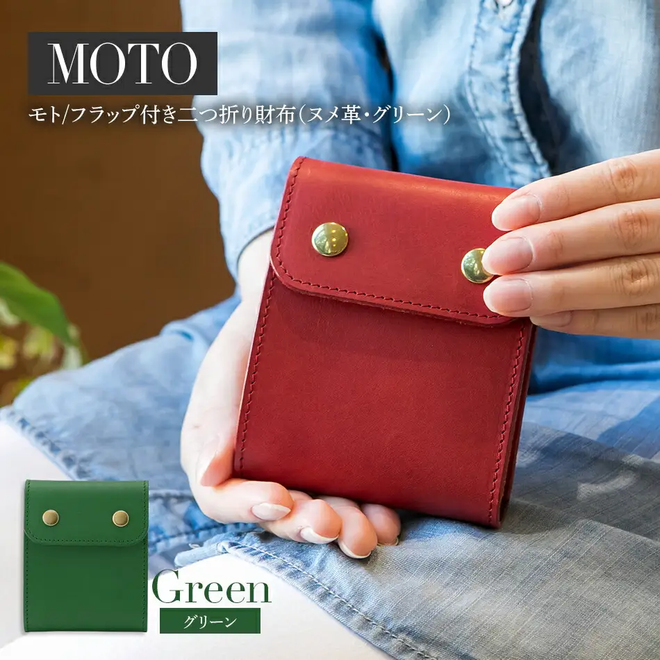 モト（二つ折り財布）（ヌメ革・グリーン）　BK052