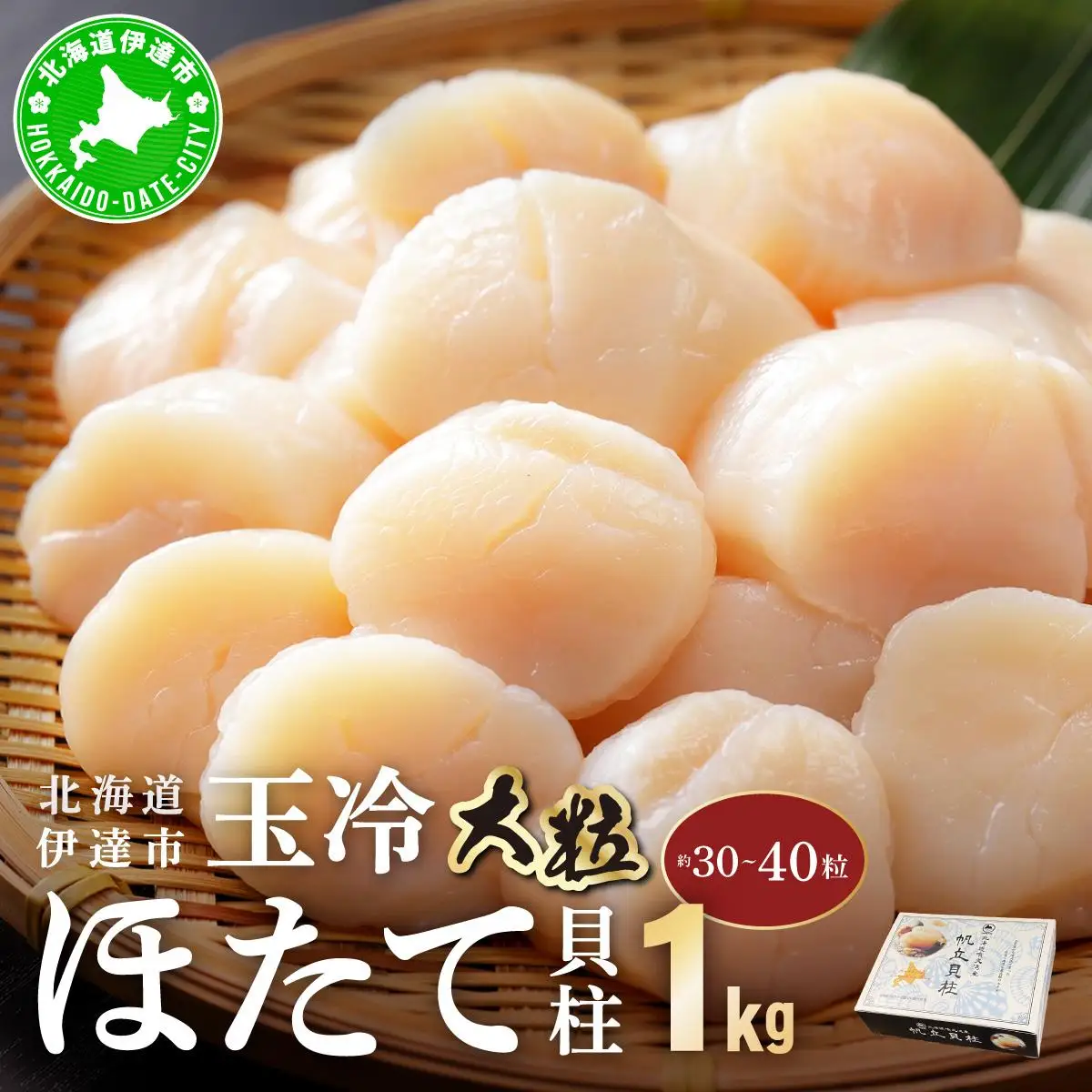 ほたて貝柱 玉冷 1kg 30粒 ～ 40粒