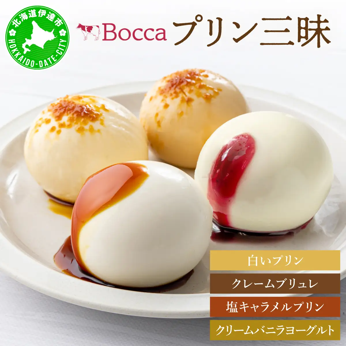 北海道 牧家 Bocca プリン 三昧 4種 各2個入 計8個【55250934】