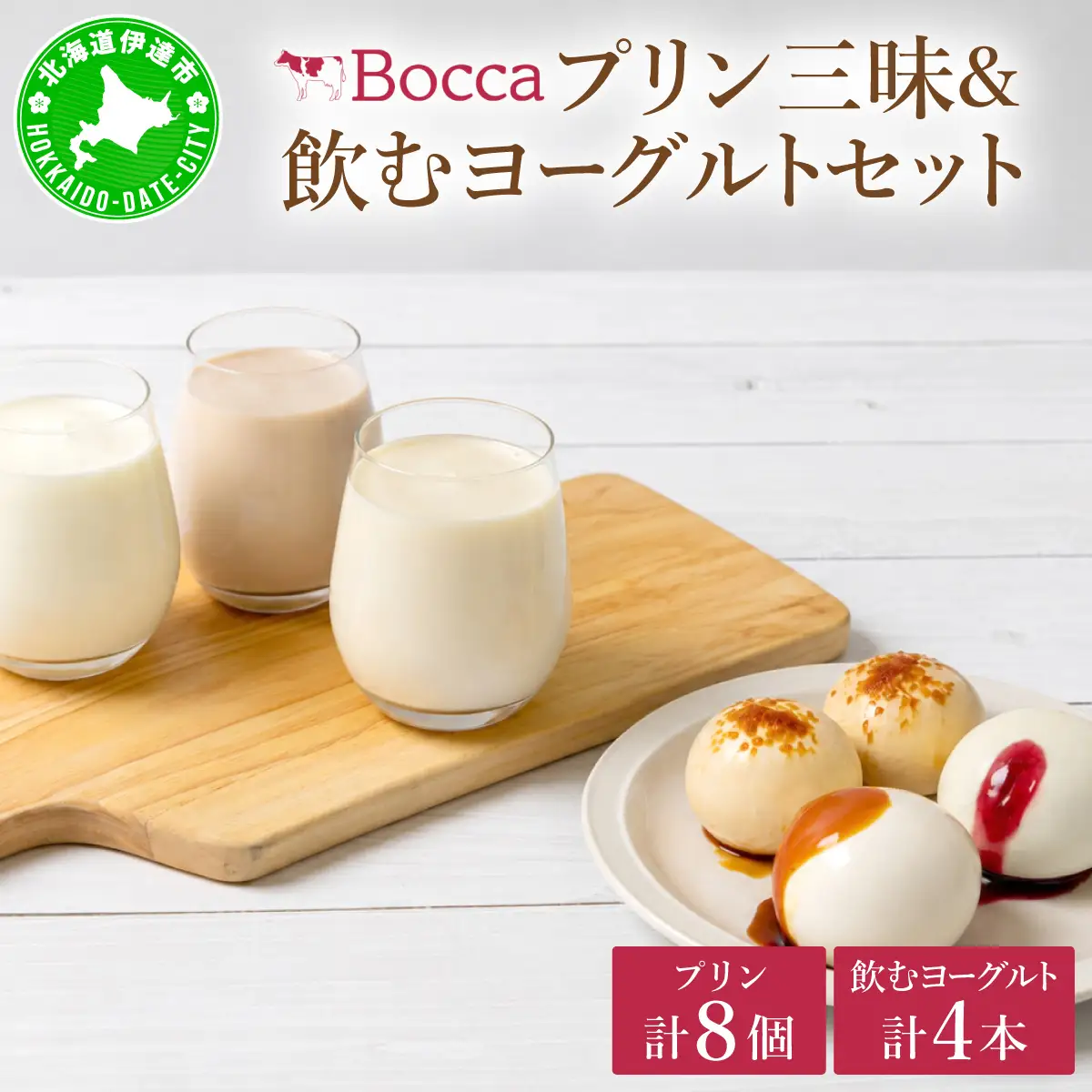 北海道 牧家 Bocca プリン 三昧 4種 各2個入 計8個 ドリンクセット【55250935】
