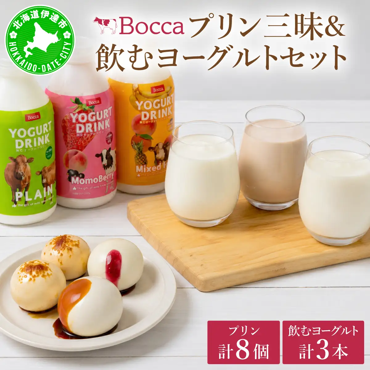 北海道 牧家 Bocca プリン 三昧 4種 各2個入 計8個 ドリンク 大 500g セット【55250936】