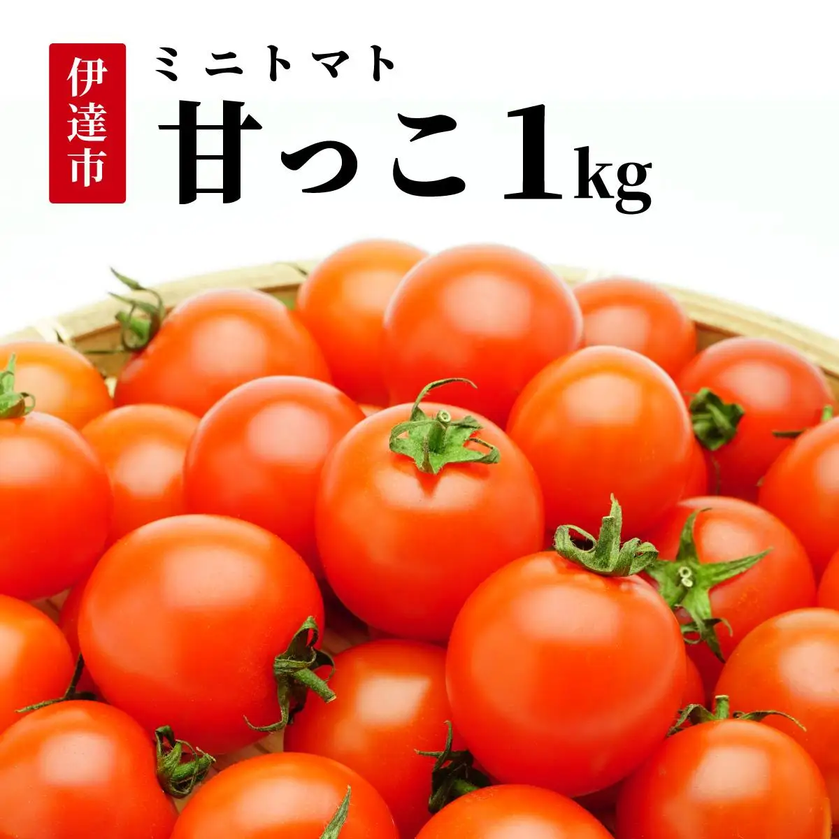＜先行予約＞北海道伊達産 ミニトマト 甘っこ 1kg【55250938】
