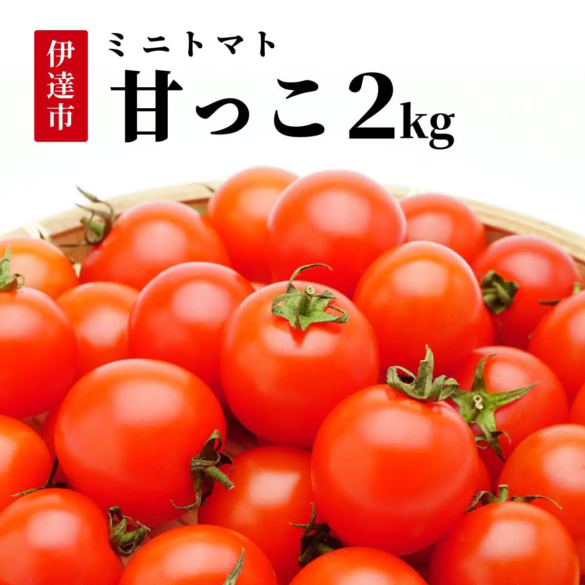 ＜先行予約＞北海道伊達産 ミニトマト 甘っこ 2kg【55250939】