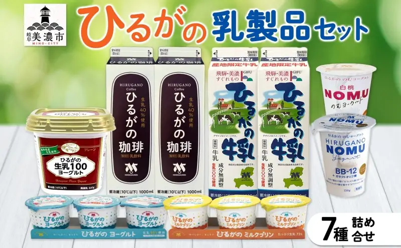 牛乳 ひるがの 乳製品 7種 詰め合せ セット 牛乳