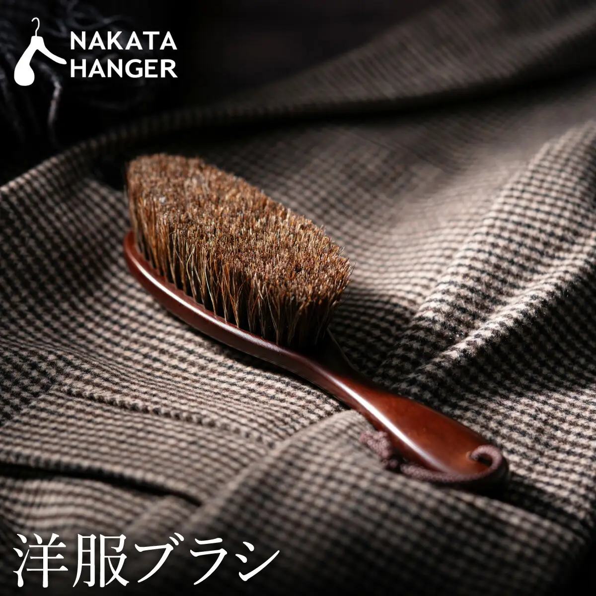 ナカタハンガー 洋服ブラシ クツベラ　セット　新品　未使用 ナカタハンガー】洋服ブラシ（馬毛） | 兵庫県豊岡市 | ふるさと納税